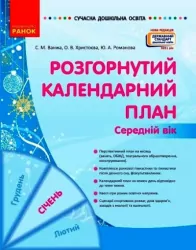 Розгорнутий календарний план. Січень. Середній вік. Ванжа, Христоєва, Романова (Укр) Ранок О134243У (9786170976758) (473901)