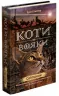 Світанок. Коти-вояки. Нове пророцтво. Книга 3. Ерін Гантер (Укр) АССА (9786177660414) (314101)