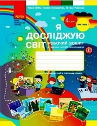 НУШ Я досліджую світ 4 клас. Робочий зошит. Бібік, Бондарчук. Частина 1 (з 2-х частин) (Укр) Ранок (9786170974105) (494201)