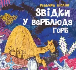 Звідки у верблюда горб. Редьярд Кіплінг (Укр) Жорж Z104127У (9786178023232) (494701)