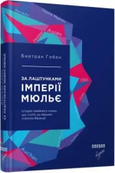 За лаштунками імперії Мюльє. Бертран Гобен. #PROCreators (Укр) Фабула ФБ722003У (9786170935212) (274801)