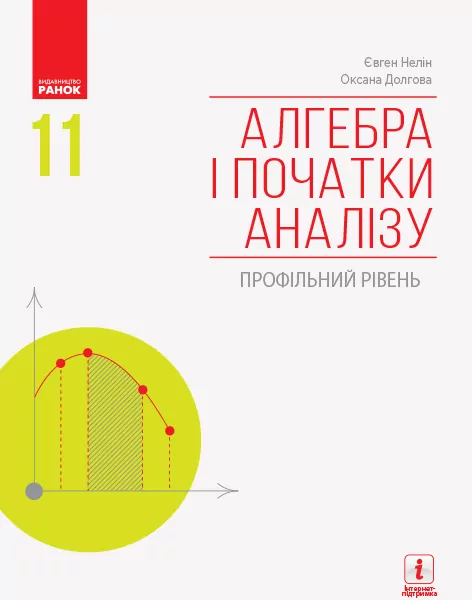Алгебра і початки аналізу 11 клас. Підручник авторства Нелін Є. П., Долгова О. Є. (профільний рівень) (Укр) Ранок Т470268У (9786170952325) (315001)