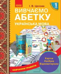Навчання грамоти Вивчаємо абетку Ранок Н901306У (9789667491741) (295101)
