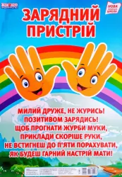 Плакат НУШ. Зарядний пристрій (Укр) Світогляд 13104185У (4823076144968) (345101)