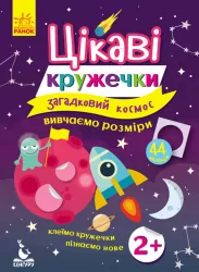 Набір для дітей Цікаві кружечки Загадковий космос (Укр) Кенгуру КН830004У (275301)
