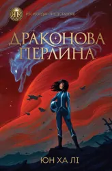 Драконова перлина. Юн Ха Лі (Укр) Жорж Z104085У (9786177853205) (455301)