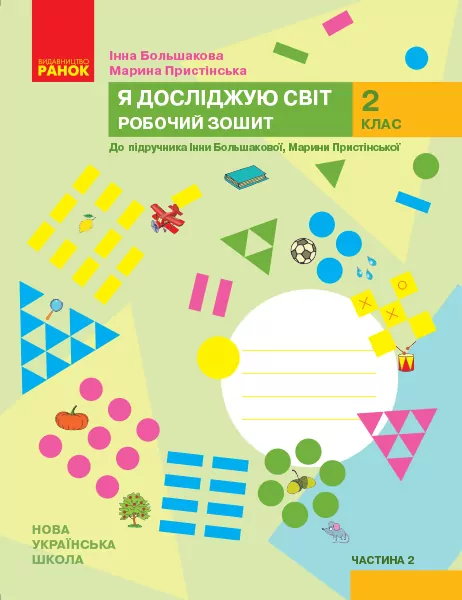 НУШ Я досліджую світ 2 клас. Робочий зошит. До підручника Большакова І., Пристінська М. Частина 2 (з 2-х частин) (Укр) Ранок (9786170958037) (345401)