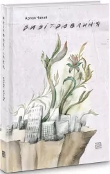 Вивітрювання. Чапай А. (Укр) Видавництво 21 (9786176143307) (505601)