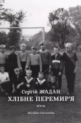 Хлібне перемир'я. Жадан С. (Укр) Meridian Czernowitz (9786178024222) (505801)