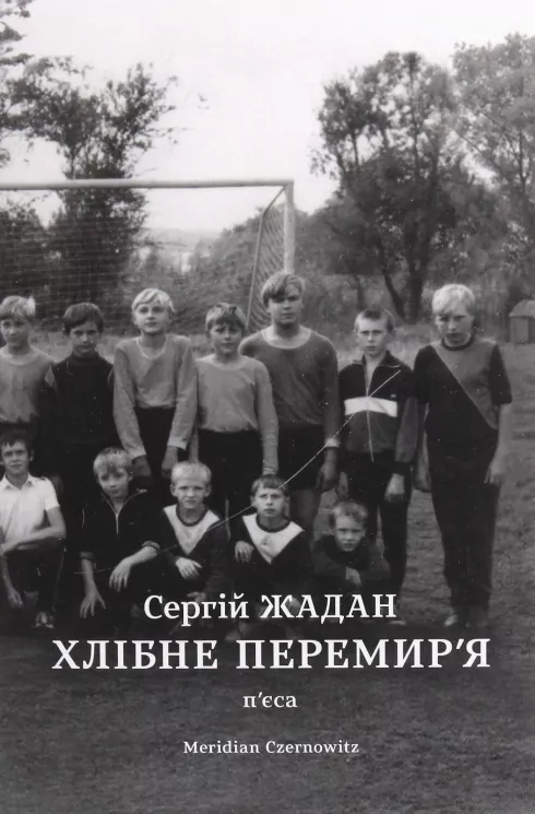 Хлібне перемир'я. Жадан С. (Укр) Meridian Czernowitz (9786178024222) (505801)