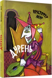 Світовий бестселер: Дурень. Крістофер Мур (Укр) Фабула ФБ1331007У (9786175220245) (455901)
