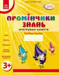 Промінчики знань 3+ Робочий зошит Інтегровані заняття (Укр) Ранок О134063У (9786175405871) (346001)