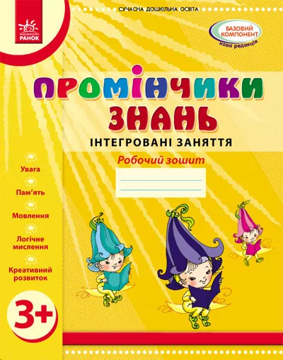 Промінчики знань 3+ Робочий зошит Інтегровані заняття (Укр) Ранок О134063У (9786175405871) (346001)
