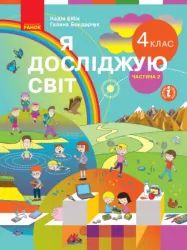 НУШ Я досліджую світ 4 клас. Підручник. Бібік, Бондарчук. Частина 2 (з 2-х частин) (Укр) Ранок (9786170969101) (456001)