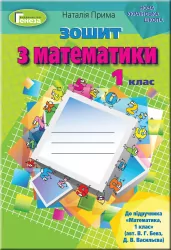 Математика 1 клас Робочий зошит до підручника Бевз (Укр) Генеза 102955 (9789661109598) (456101)