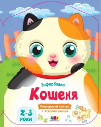 Кошеня. Кольорові зафарбовки (Укр) АРТ (9789667511913) (486101)