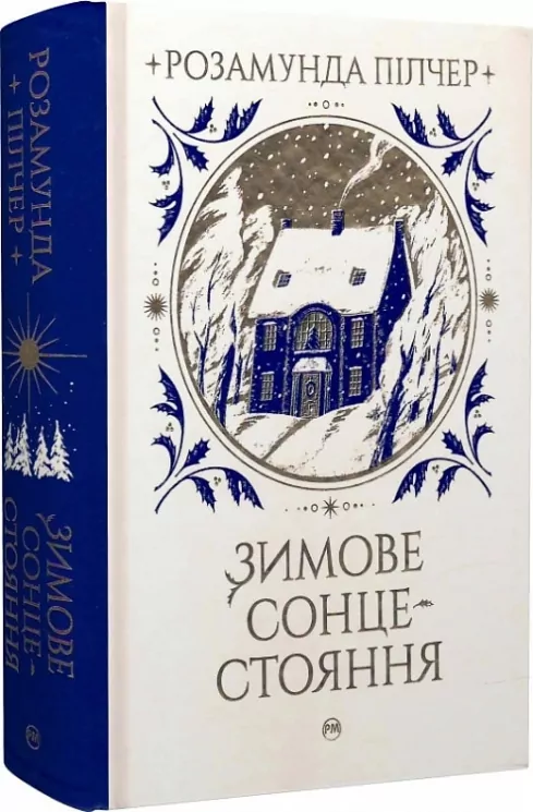 Зимове сонцестояння. Розамунда Пілчер (Укр) Рідна Мова (9786178280994) (506101)