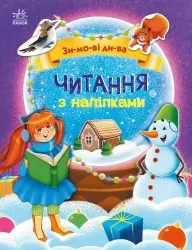 Зимові дива. Читання з наліпками. Макуліна Г. (Укр) Ранок (9786170989840) (516201)