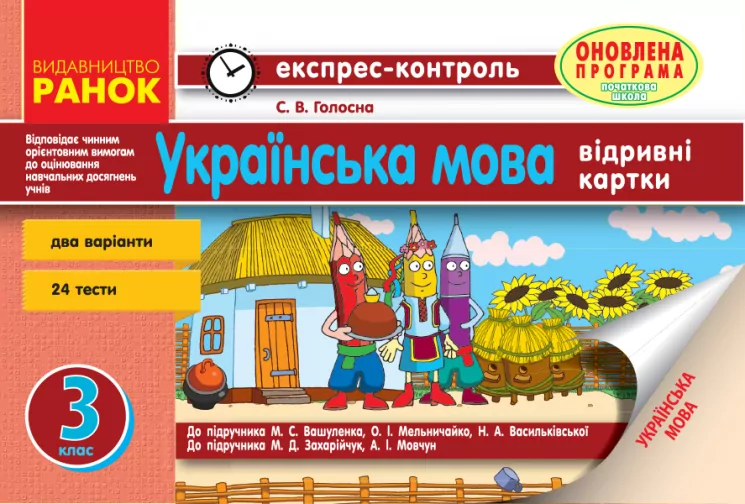 Експрес-контроль Українська мова 3 клас (Укр) до підручника Вашуленка та ін., до підручника Захарійчук, Мовчун Оновлена програма Ранок Н103015У (9786170915498) (266301)