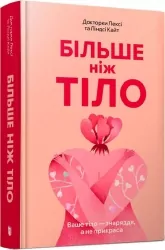 Більше ніж тіло. Ваше тіло — знаряддя, а не прикраса. Кайт Лексі ,Кайт Ліндсі (Укр) Артбукс (9786175230510) (506501)