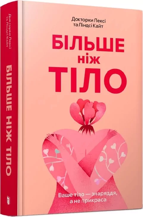 Більше ніж тіло. Ваше тіло — знаряддя, а не прикраса. Кайт Лексі ,Кайт Ліндсі (Укр) Артбукс (9786175230510) (506501)