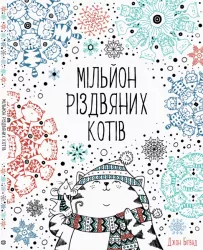 Мільйон різдвяних котів. Розмальовка (Укр) Жорж Z101033У (9786177579280) (296601)