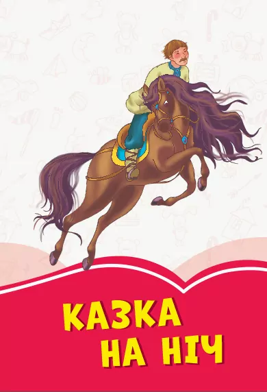 Коралові казки Казка на ніч (Укр) Сонечко Ч1223022У (9786170956835) (346601)