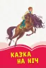 Коралові казки Казка на ніч (Укр) Сонечко Ч1223022У (9786170956835) (346601)