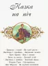 Коралові казки Казка на ніч (Укр) Сонечко Ч1223022У (9786170956835) (346601)