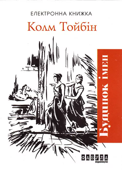 Електронна книга: Будинок імен. Колм Тойбін. Бестселер (Укр) Фабула ФБ1056015У (9786170948809) (306801)