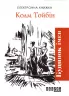 Електронна книга: Будинок імен. Колм Тойбін. Бестселер (Укр) Фабула ФБ1056015У (9786170948809) (306801)