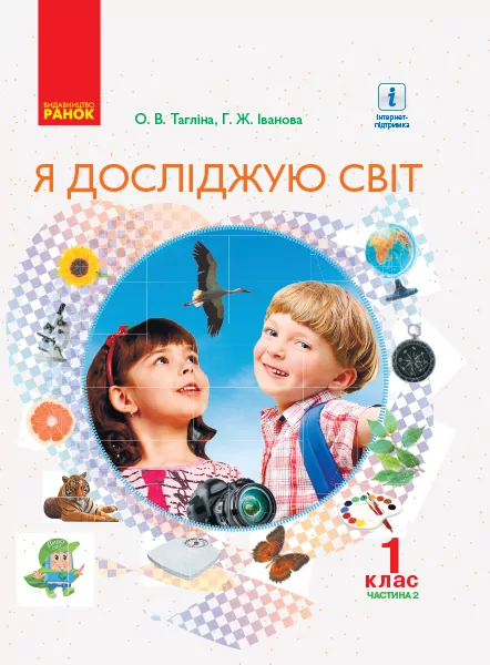 НУШ Я досліджую світ 1 клас Підручник для ЗНЗ у 2-х частинах Частина 2 (Укр) Ранок Н470233У (9786170945358) (297001)