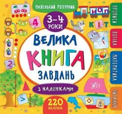 Маленький розумник. Велика книга завдань з наліпками. 3–4 роки (Укр) Ула (9789662846195) (347001)