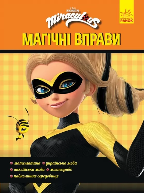 Леді Баґ. Магічні вправи. Талісмани (Укр) Ранок ЛП1448004У (9789667505158) (447301)