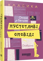 Пустотливі оповіді. Оноре де Бальзак. Несерйозна класика (Укр) Фабула ФБ643006У (9786170932167) (267501)