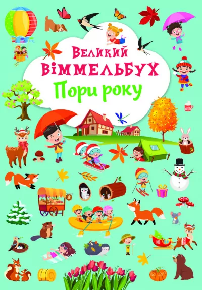 Великий віммельбух Пори року (Укр) Кристал Бук (9786175471180) (467601)