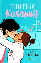 Гіпотеза кохання – Алі Гейзелвуд (Укр) Vivat (9786171700109) (487801)