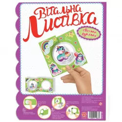 Вітальна листівка своїми руками. Єдиноріжка (Укр) Зірка (2000001259870) (378001)