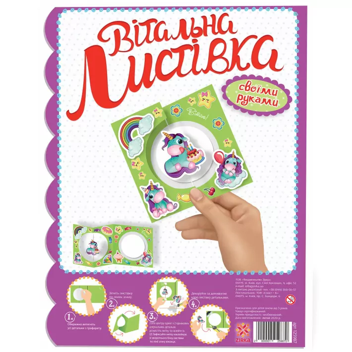 Вітальна листівка своїми руками. Єдиноріжка (Укр) Зірка (2000001259870) (378001)