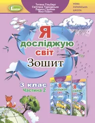 НУШ Я досліджую світ 3 клас Робочий зошит 2 частина ( у 2-х частинах) Гільберг, Тарнавська, Павич (Укр) Генеза (9789661110952) (439101)