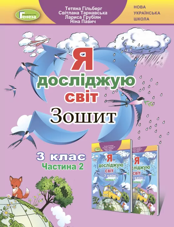 НУШ Я досліджую світ 3 клас Робочий зошит 2 частина ( у 2-х частинах) Гільберг, Тарнавська, Павич (Укр) Генеза (9789661110952) (439101)