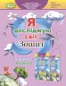 НУШ Я досліджую світ 3 клас Робочий зошит 2 частина ( у 2-х частинах) Гільберг, Тарнавська, Павич (Укр) Генеза (9789661110952) (439101)