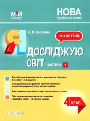Я досліджую світ. 4 клас. Мій конспект. За підручником Бібік Н.М., Бондарчук Г.П. Частина 1 (Укр) Основа (9786170040992) (479101)