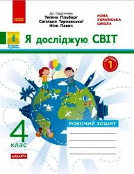 НУШ Я досліджую світ 4 клас. Робочий зошит до підручника Гільберг. Частина 1 (Укр) Ранок Н1217071У (9786170972538) (459501)