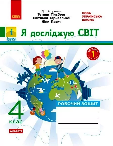 НУШ Я досліджую світ 4 клас. Робочий зошит до підручника Гільберг. Частина 1 (Укр) Ранок Н1217071У (9786170972538) (459501)