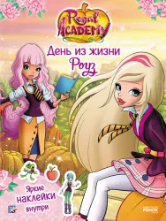 Книга з наліпками Rainbow. Королівська Академія. Фантастичні формули. День із життя Роуз (Рос) Ранок ЛП218003Р (9786177591725) (309601)
