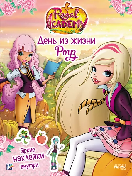 Книга з наліпками Rainbow. Королівська Академія. Фантастичні формули. День із життя Роуз (Рос) Ранок ЛП218003Р (9786177591725) (309601)