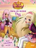 Книга з наліпками Rainbow. Королівська Академія. Фантастичні формули. День із життя Роуз (Рос) Ранок ЛП218003Р (9786177591725) (309601)