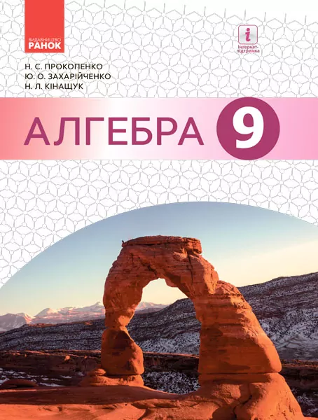 Алгебра 9 клас Підручник (Укр) Ранок Т470110У (9786170933522) (269801)