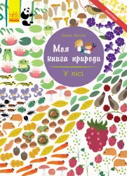 Книга з наліпками У лісі Ранок С849001У (9786170940971) (289801)